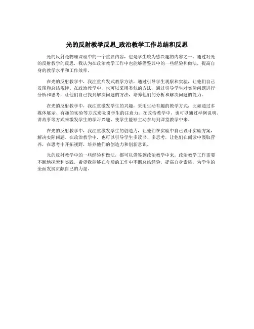 光的反射教学反思_政治教学工作总结和反思