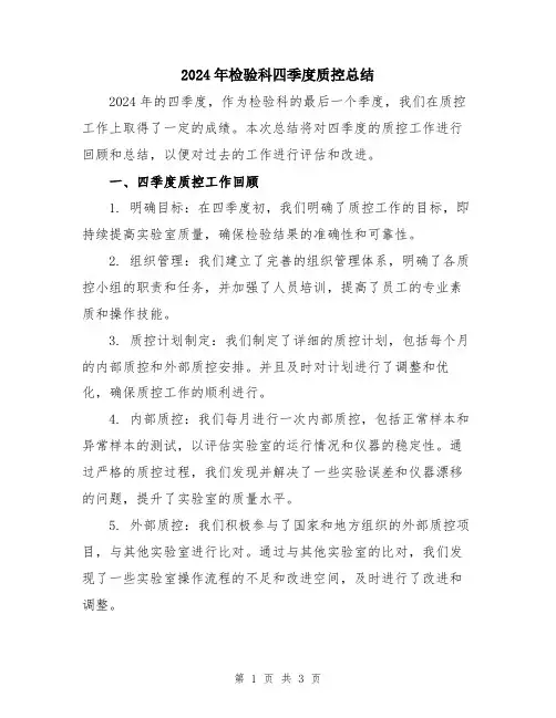 2024年检验科四季度质控总结