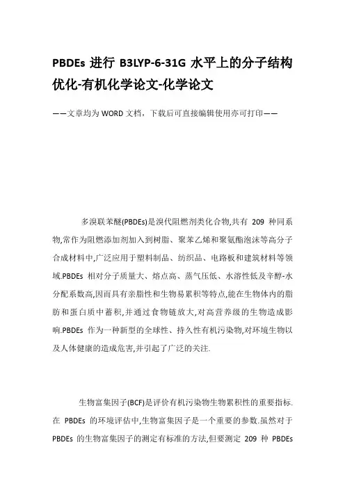 PBDEs进行B3LYP-6-31G水平上的分子结构优化-有机化学论文-化学论文