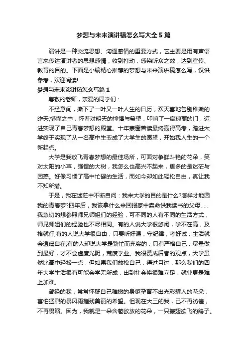 梦想与未来演讲稿怎么写大全5篇
