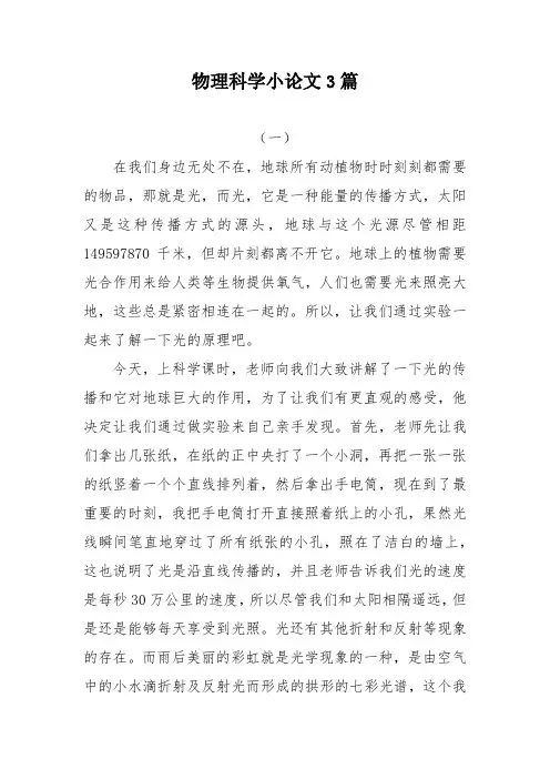 物理科学小论文200字