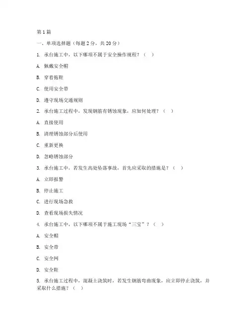 承台安全教育培训试卷(2篇)