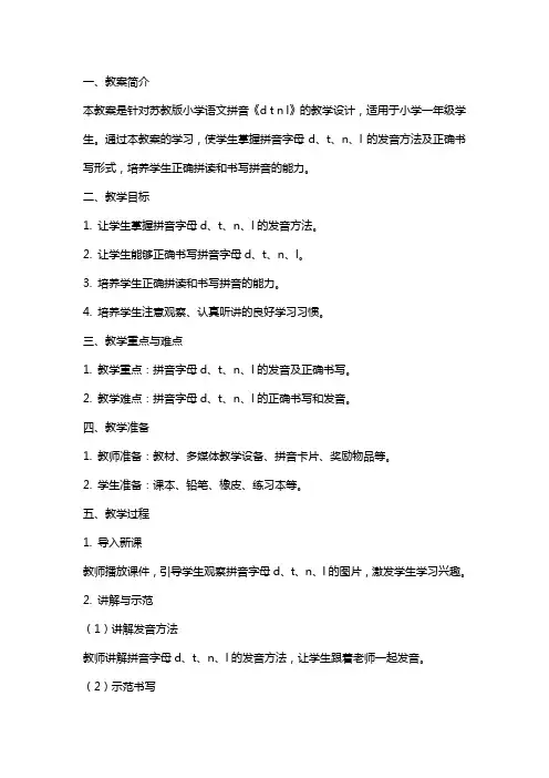 苏教版小学语文拼音《d t n l》教学教案