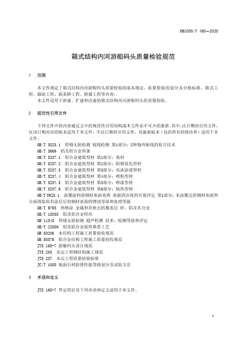 箱式结构内河游船码头质量检验规范