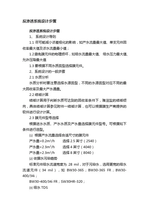 反渗透系统设计步骤