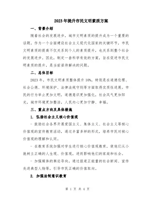 2023年提升市民文明素质方案
