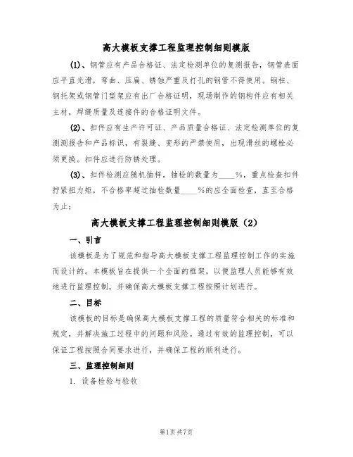 高大模板支撑工程监理控制细则模版(3篇)