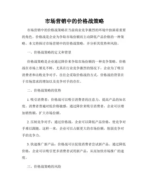 市场营销中的价格战策略
