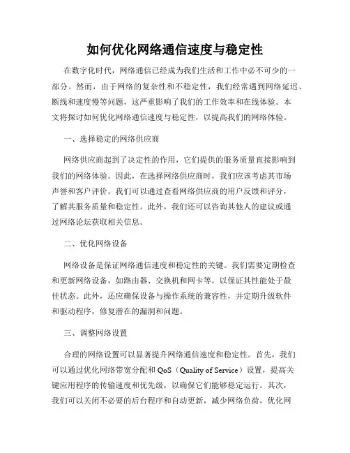 如何优化网络通信速度与稳定性