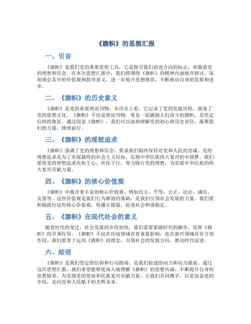 《旗帜》的思想汇报