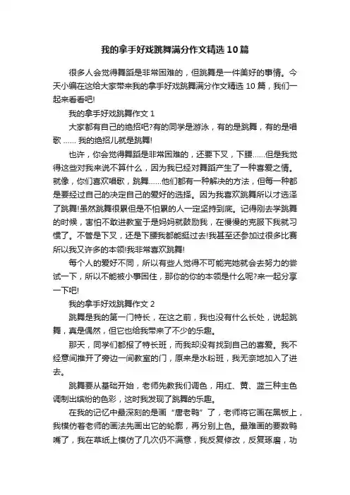 我的拿手好戏跳舞满分作文精选10篇