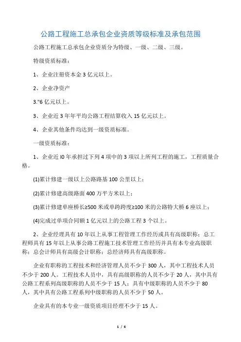 公路工程施工总承包企业资质等级标准及承包范围