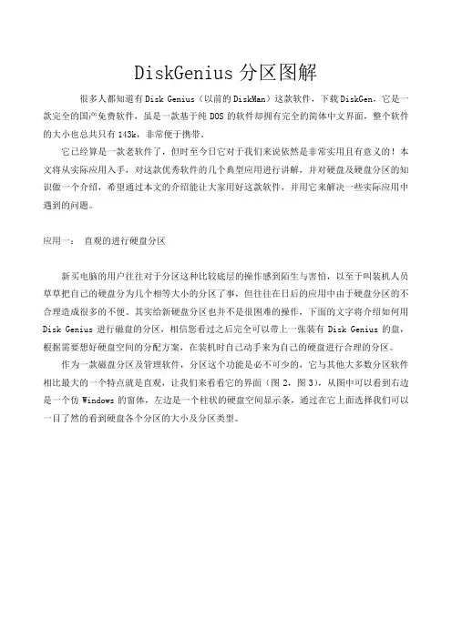 DiskGenius分区图解