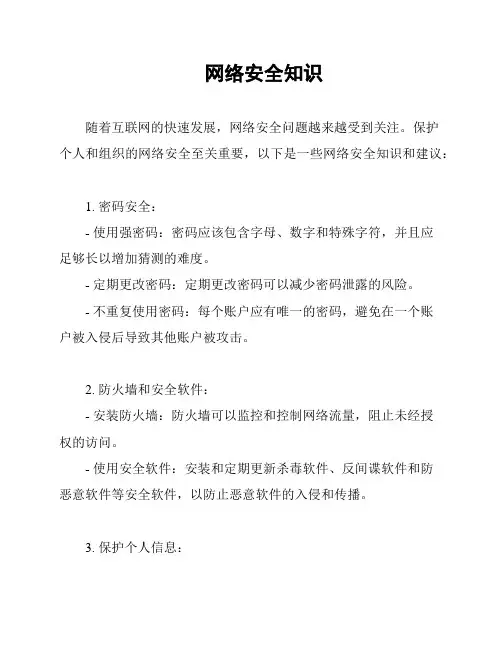 网络安全知识