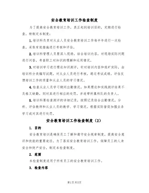 安全教育培训工作检查制度(3篇)