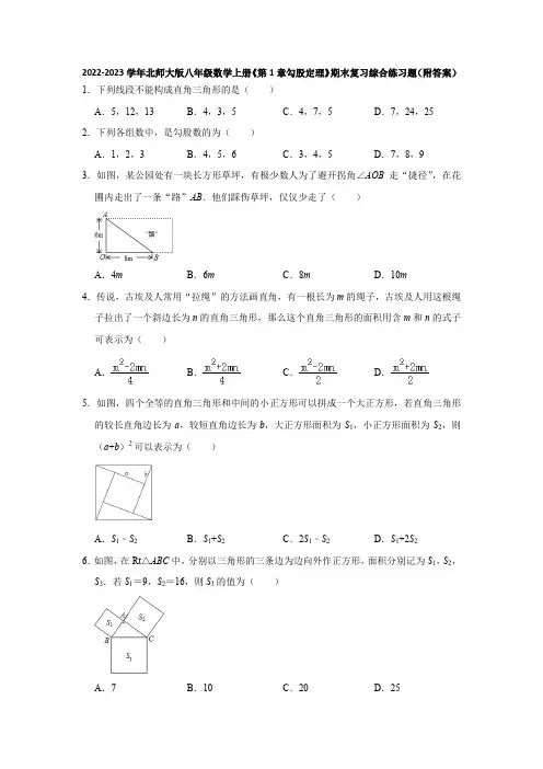 2022-2023学年北师大版八年级数学上册《第1章勾股定理》期末复习综合练习题(附答案)