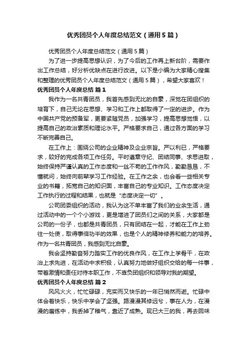 优秀团员个人年度总结范文（通用5篇）