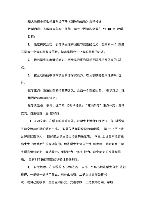 新人教版小学数学五年级下册《因数和倍数》教学设计