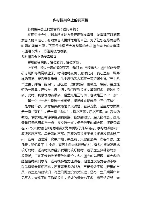 乡村振兴会上的发言稿（通用6篇）
