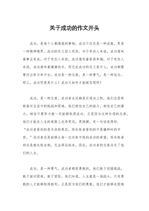 关于成功的作文开头