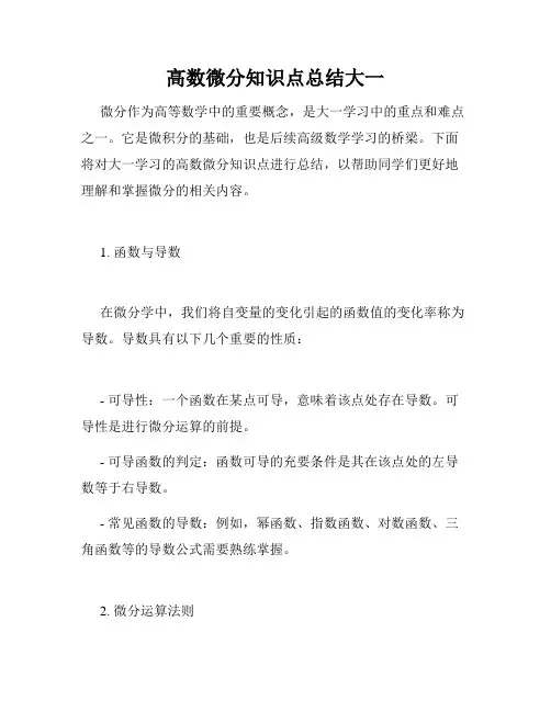 高数微分知识点总结大一