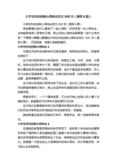 大学生科技创新心得体会范文800字（通用6篇）