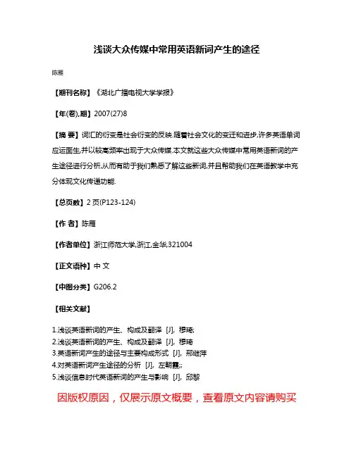 浅谈大众传媒中常用英语新词产生的途径
