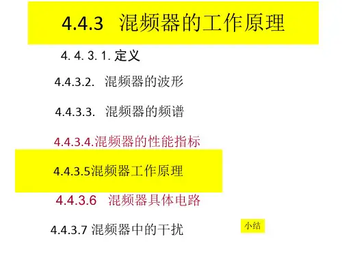 4.4.3混频电路的工作原理与典型电路12.5.28详解