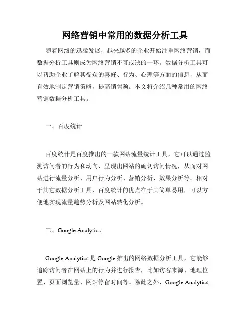 网络营销中常用的数据分析工具