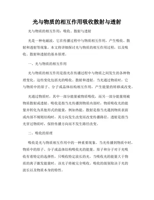 光与物质的相互作用吸收散射与透射