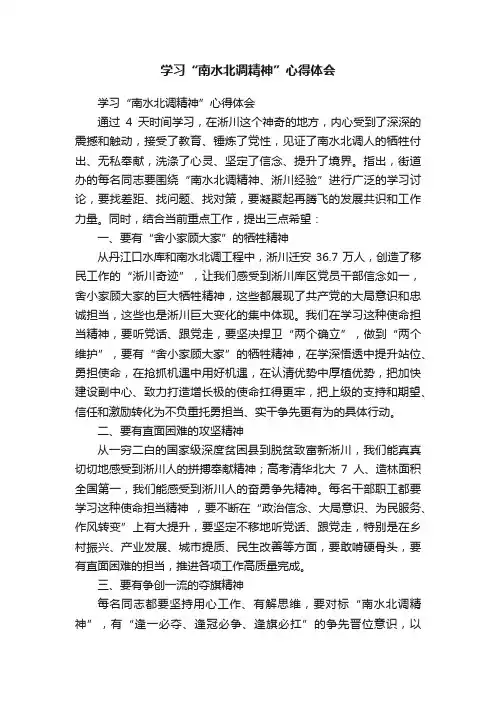 学习“南水北调精神”心得体会