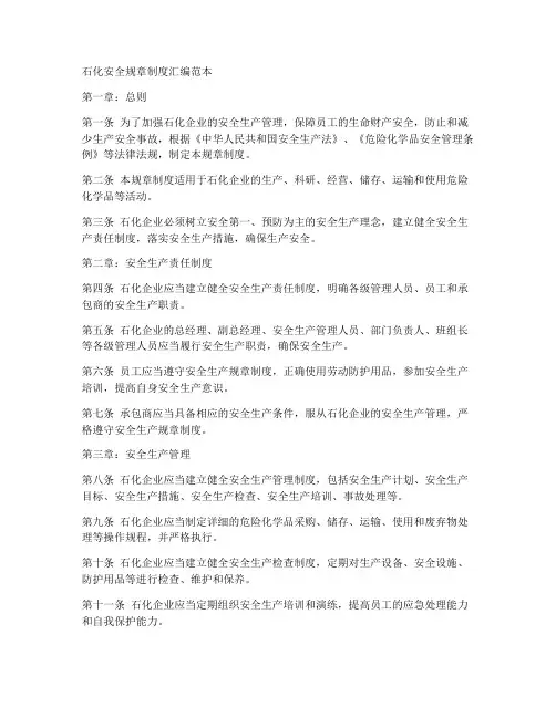 石化安全规章制度汇编范本