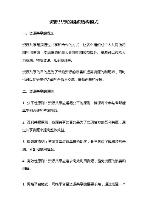 资源共享的组织结构模式