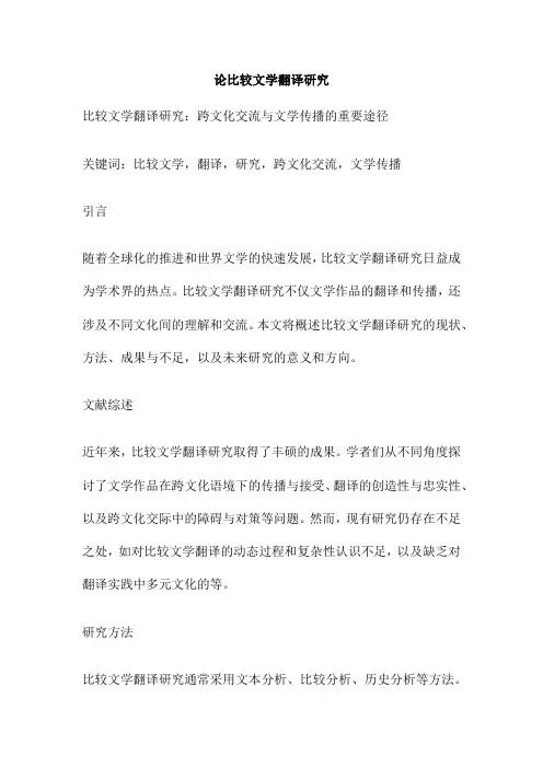 论比较文学翻译研究