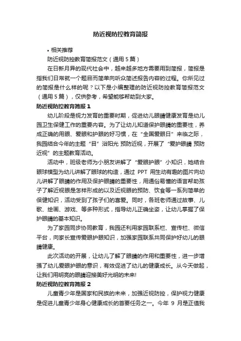 防近视防控教育简报