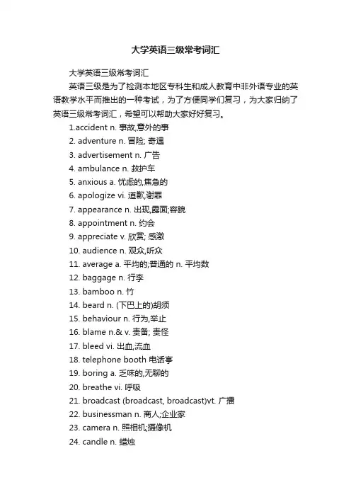 大学英语三级常考词汇