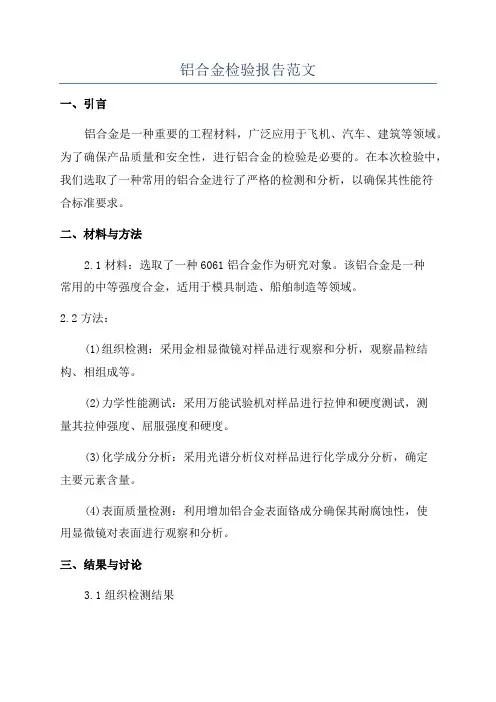 铝合金检验报告范文