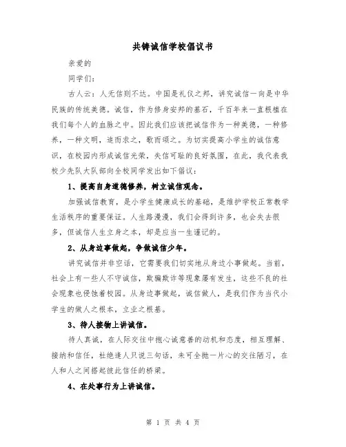 共铸诚信学校倡议书（三篇）