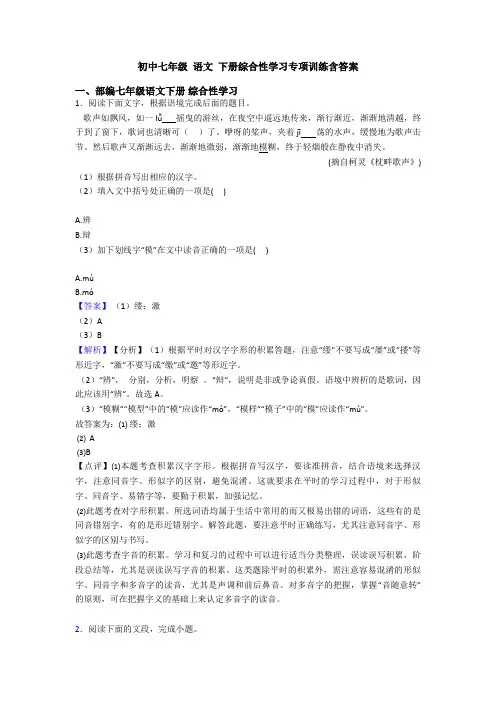 初中七年级 语文 下册综合性学习专项训练含答案