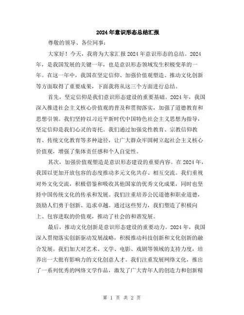 2024年意识形态总结汇报