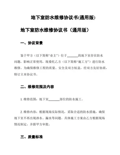 地下室防水维修协议书(通用版)
