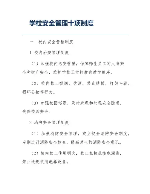 学校安全管理十项制度