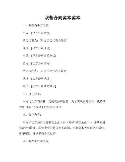 联营合同范本范本