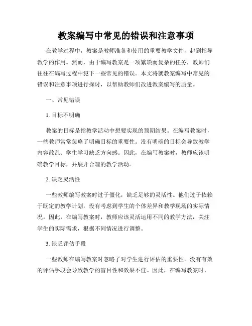 教案编写中常见的错误和注意事项