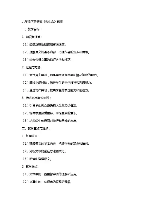 九年级下册语文《谈生命》教案