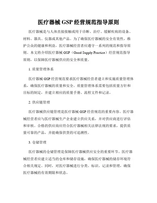 医疗器械GSP经营规范指导原则