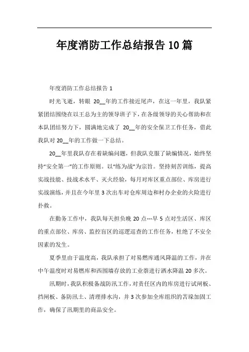年度消防工作总结报告10篇
