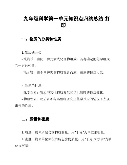 九年级科学第一单元知识点归纳总结-打印