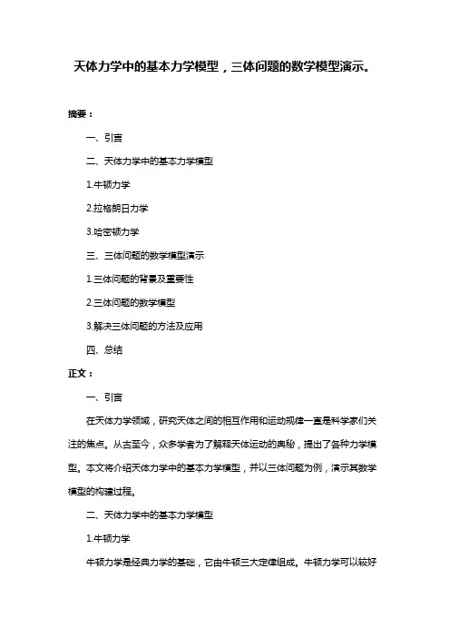 天体力学中的基本力学模型,三体问题的数学模型演示。