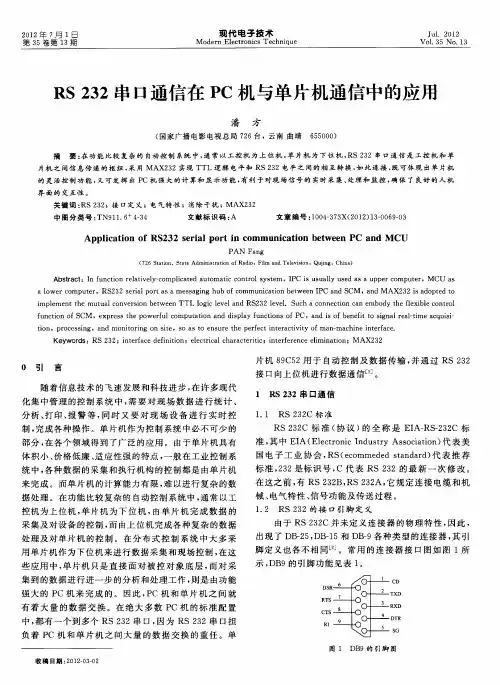 RS 232串口通信在PC机与单片机通信中的应用